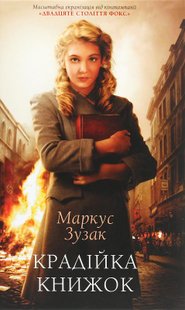 Крадійка книжок. Зузак М. - КСД - (118039) 118039 фото