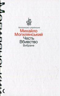 Честь. Вбивство. Вибране (тверда обкладинка) - Могилянський М. - АКАДЕМІЯ (105247) 105247 фото