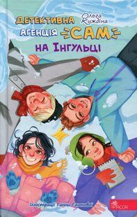 Детективна агенція &laquo;САМ&raquo; на Інгульці / Куждіна О. / АССА 127818 фото