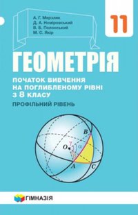 Геометрія, 11 кл., Підручник (початок вивчення на поглибленного рівня з 8 кл.) - Мерзляк А.Г. - Гімназія (107218) 107218 фото