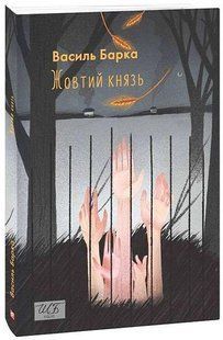 Жовтий князь / Барка Василь / ФОЛІО 128226 фото
