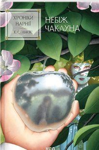Хроніки Нарнії. Небіж чаклуна (кн.1) / Льюїс Керролл / КСД 127014 фото