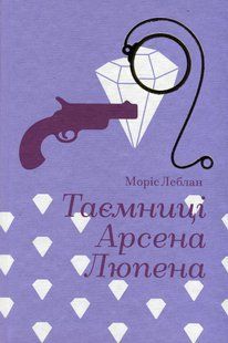 Таємниці Арсена Люпена. - Леблан Моріс- КНИГОЛАВ 124955 фото