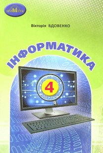 Інформатика, 4 кл., Підручник - Вдовенко В. - Грамота (107402) 107402 фото