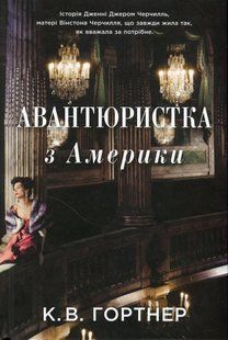 Авантюристка з Америки / Гортнер К.В. / КМ-БУКС 130595 фото