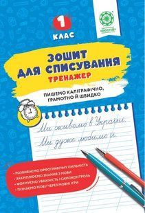 Зошит для списування, 1 кл., Тренажер / Весна 137782 фото