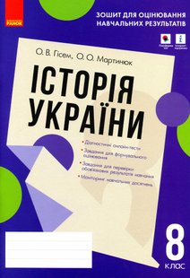 Історія України. 8 клас. Зошит для оцінювання навчальних результатів. - Гісем О.В. - РАНОК (124156) 124156 фото