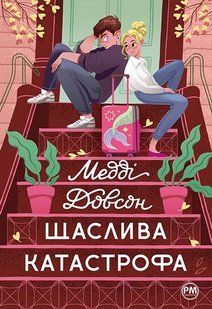 Щаслива катастрофа - Медді Довсон - РМ (9786178280963) 110007 фото