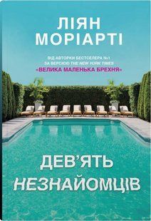 Дев&rsquo;ять незнайомців - Ліян Моріарті - КМ-БУКС (9789669487650) 111625 фото