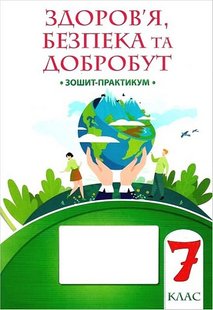 Воронцова Т.В. Здоров’я, безпека та добробут, 7 кл., Зошит-практикум НУШ 124390 фото