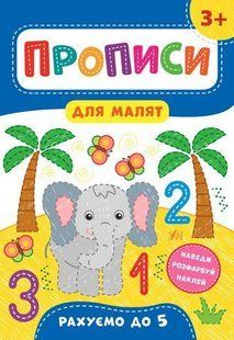 Прописи для малят. Рахуємо до 5. 3+ / УЛА 129924 фото