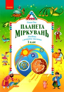 Планета Міркувань, 3 кл. Навчальний посібник з розвитку мислення - РАНОК (122505) 122505 фото