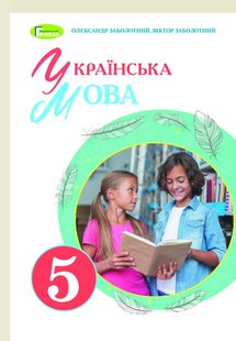 Українська мова, 5 кл., Підручник (2022) НУШ - Заболотний О. В. - ГЕНЕЗА (104768) 104768 фото