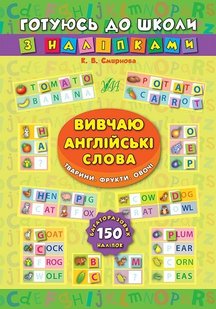 Готуюсь до школи з наліпками. Вивчаю англійські слова. Тварини. Фрукти. Овочі - Смирнова К. В. - УЛА (104863) 104863 фото