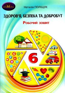 Здоров"я, безпека та добробут, 6 кл., Зошит для моніторингу навчальних досягнень - Поліщук Н.М. - Грамота (107452) 107452 фото