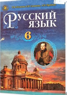 Російська мова, 6 кл., Підручник (2-й рік навчання) - Полякова Т. М. - Генеза (102124) 102124 фото