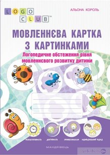 Мовленнєва картка з картинками: логопед. обстеж. рівня мовленнєвого розвитку дитини - Король А. - Мандрівець (104128) 104128 фото