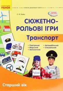 Сучасна дошкільна освіта: Сюжетно-рольові ігри. Транспорт. Демонстр. мат. Старший вік - РАНОК (119821) 119821 фото