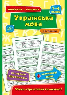 Довідник у таблицях. Українська мова. 1–4 класи - Таровита І. О. - УЛА (103920) 103920 фото