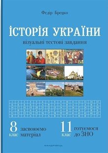 Історія України, 8 кл., Візуальні тестові завдання - Брецко Ф.Ф. - МАНДРІВЕЦЬ (105048) 105048 фото