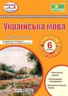 Українська мова, 6 кл. НУШ, Розробки уроків (за прогр. Заболотного) / Витвицька С. / ПІП 119918 фото