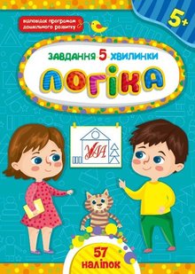 Завдання-5-хвилинки. Логіка. 5+ - Сіліч С. О. - УЛА (104656) 104656 фото