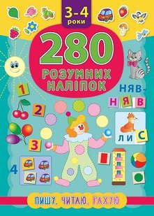 280 розумних наліпок. Пишу. Читаю. Рахую. 3–4 роки - Смирнова К. В. - УЛА (103854) 103854 фото