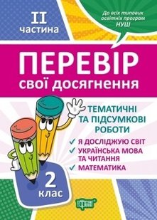 Перевір себе 2 клас. Ч.2. Перевір свої досягнення.Тематичні роботи - Должек Г.М. - ТОРСІНГ (104626) 104626 фото