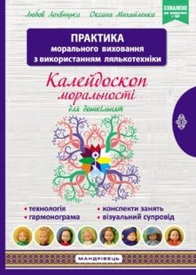 Навчально-методичний посібник "Калейдоскоп моральності" - Лохвицька Л.В. - Мандрівець (103486) 103486 фото