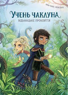 Учень чаклуна. Відьмацьке прокляття. Книга 1 / Таубе Анна / ЖОРЖ 132705 фото
