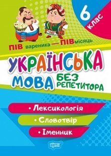 Без репетитора Українська мова. 6 клас. Лексикологія. Словотвір. Іменник - Денисенко Н.В. - Торсінг (104420) 104420 фото