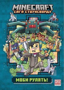 MINECRAFT &laquo;Сага Стоунсворду&raquo;, Ч.2. Моби рулять! Paperback / Нік Еліопулос / АРТБУКС 135324 фото