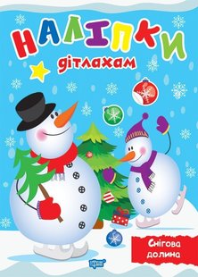 Наліпки дітлахам Снігова долина - Шипарьова О.В. - Торсінг (103706) 103706 фото