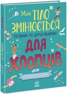 Моє тіло: Моє тіло змінюється: путівник по дорослішанню для хлопців - РАНОК 121674 фото