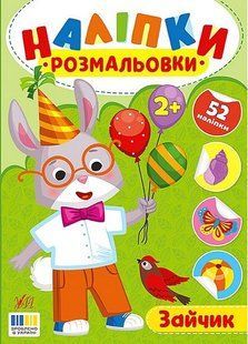 Наліпки-розмальовки. Зайчик / УЛА 130127 фото