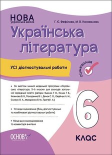 Українська література, 6 кл., Оцінювання: усі діагностувальні роботи (пр. Яценко) - Ранок (105916) 105916 фото