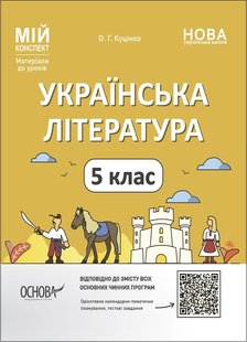 Мій конспект. Українська література. 5 кл., - Основа (105876) 105876 фото