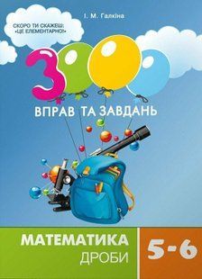 3000 вправ та завдань. Математика 5-6 кл. ДРОБИ / ЧАС МАЙСТРІВ 130858 фото