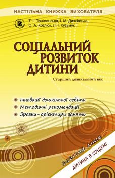 Соціальний розвиток дитини. Книжка вихователя. (для старшого дошкільного віку, 5-6 років) - Поніманська Т. І. - Генеза (100305) 100305 фото