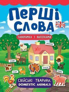 Перші слова. Свійські тварини. Domestic Animals - Смирнова К. В. - УЛА (104813) 104813 фото