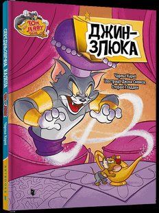 Том і Джеррі. Джин-злюка ( тверда) - Карні Ч. - АРТБУКС 125922 фото