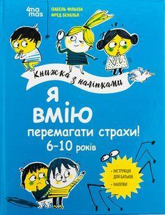 Корисні навички. Я вмію перемагати страхи! 6&ndash;10 років. Книжка з наліпками / 4MAMAS 129844 фото