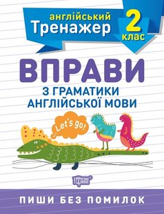 Англійський тренажер 2 клас. Вправи з граматики англійської мови - Сокол О.В. - Торсінг (103607) 103607 фото