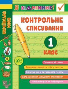 Я відмінник! Контрольне списування. 1 клас - Сіліч С. О. - УЛА (104174) 104174 фото