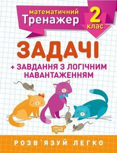 Математичний тренажер 2 клас. Задачі +завдання з логічним навантаженням - Решетняк В.В - Торсінг (103684) 103684 фото