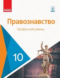 Правознавство, 10 кл, Підручник. Профільний рівень - Лук'янчиков О.М. - Ранок (105966) 105966 фото