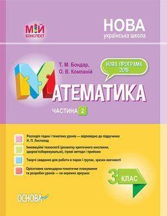 Математика. 3клас. Частина 2 (за підручником Н. П. Листопад) - ОСНОВА (121895) 121895 фото