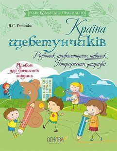 Розмовляємо правильно. Країна щебетунчиків. Розвиток графомоторних навичок. Попередження дисграфі - ОСНОВА ДРП007 (121835) 121835 фото