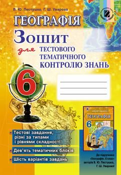 Географія, 6 кл., Зошит для тестового тематичного контролю знань - Пестушко В. Ю. - Генеза (102024) 102024 фото