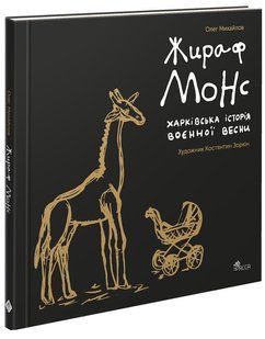 Жираф Монс. Харківська історія воєнної весни - АССА 121383 фото